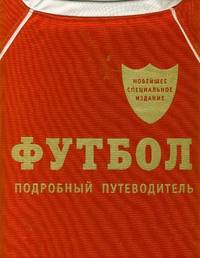 Футбол. Подробный путеводитель