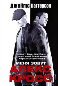 Меня зовут Алекс Кросс.