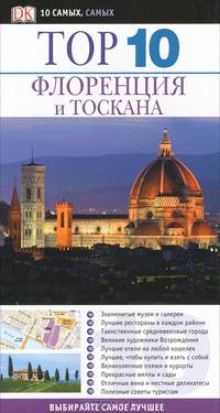 Флоренция и Тоскана. Путеводитель
