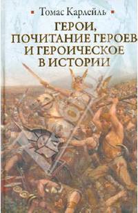 Герои, почитание героев и героическое в истории