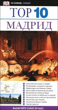 Мадрид. Тор 10