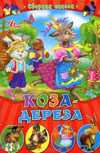 Коза-дереза. Сборник сказок