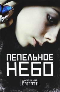 Пепельное небо