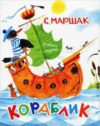 Кораблик (миниатюрное издание)