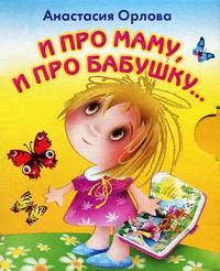 И про маму, и про бабушку. .. (миниатюрное издание)