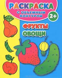 Фрукты, овощи. Раскраска с объемным контуром с наклейками. 2+