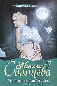 Дневник сорной травы