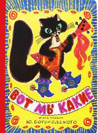 Вот мы какие