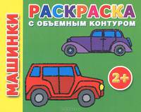 Раскраска с объемным контуром 2+ . Машинки