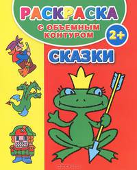 Раскраска с объемным контуром. Сказки. 2+