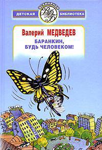 Баранкин, будь человеком! [Вид 2] - (Всемирная детская библиотека)