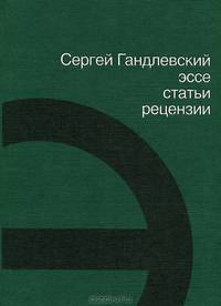 Сергей Гандлевский. Эссе, статьи, рецензии