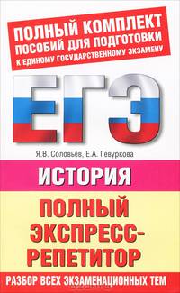 ЕГЭ. История. Полный экспресс-репетитор