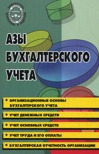 Азы бухгалтерского учета. Практическое пособие