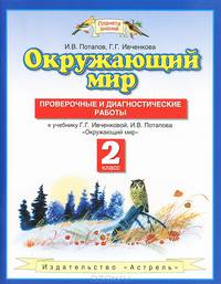 Окружающий мир. 2 класс. Проверочные и диагностические работы к учебнику Г. Г. Ивченковой, И. В. Потапова "Окружающий мир"