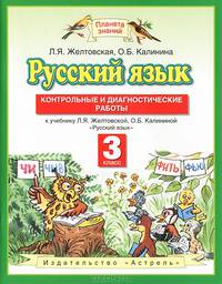 Русский язык. Контрольные и диагностические работы. 3 класс. К учебнику Л.Я. Желтовской, О.Б. Калининой "Русский язык"