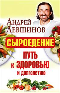 Сыроедение – путь к здоровью и долголетию