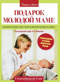 Подарок молодой маме. Большая книга по уходу и воспитанию малыша
