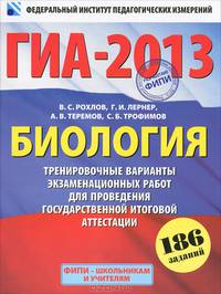 ГИА-2013. Биология. 9 класс. Тренировочные варианты экзаменационных работ для проведения государственной итоговой аттестации в новой форме