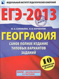 ЕГЭ-2013. География. Самое полное издание типовых вариантов заданий