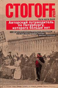 Буги-вуги-Book.. Авторский путеводитель по Петербургу, которого больше нет
