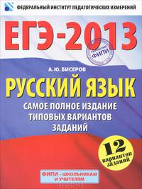 ЕГЭ-2013. Русский язык. Самое полное издание типовых вариантов заданий