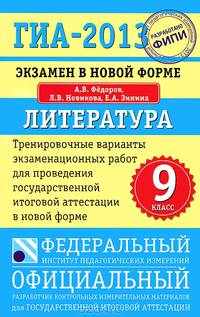 ГИА-2013: экзамен в новой форме: литература: 9 класс: тренировочные варианты экзам. работ