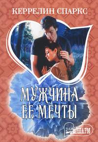 Мужчина ее мечты