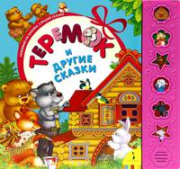 Теремок и другие сказки. Нажимай на кнопки, слушай сказки