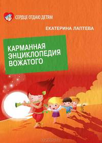 Карманная энциклопедия вожатого.
