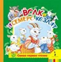 Волк и семеро козлят