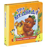 Три медведя (золотая фольга)