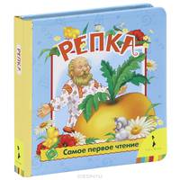 Репка .