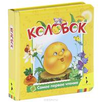 Колобок