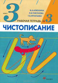 Чистописание. 3 класс. Рабочая тетрадь №2
