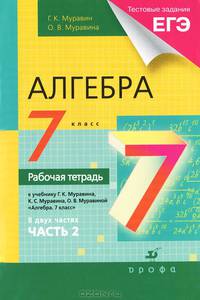 Алгебра. 7 класс. Рабочая тетрадь. В 2 частях. Часть 2