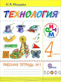 Технология. 4 класс. Рабочая тетрадь в 2-х частях. Часть 1. ФГОС