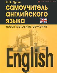 English. Самоучитель английского языка - 4 изд.