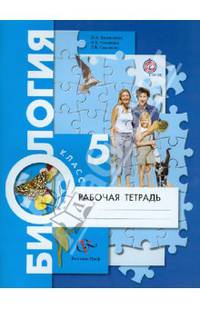 Биология. 5 класс. Рабочая тетрадь. ФГОС