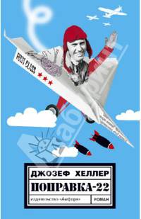 Поправка-22