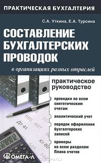 Составление бухгалтерских проводок в организациях разных отраслей. Практическое руководство - 8 изд.