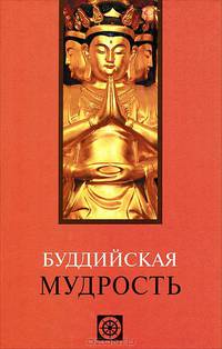 Буддийская мудрость.