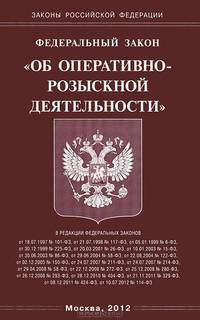 Федеральный закон "Об оперативно-розыскной деятельности"
