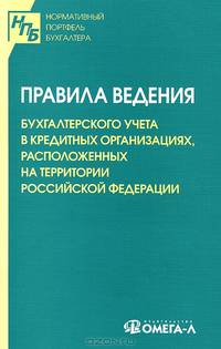 Правила ведения бухгалтерского учета в кредитных организациях, расположенных на территории Российской Федерации