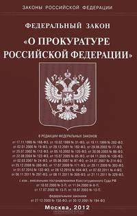 Федеральный закон "О прокуратуре Российской Федерации"