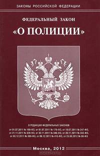 Федеральный закон "О полиции"