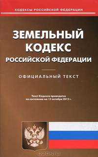 Земельный кодекс Российской Федерации (по состоянию на 12.10.2012)