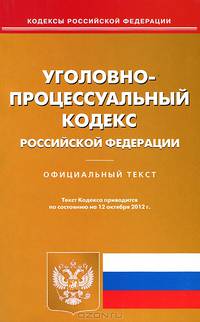 Уголовно-процессуальный кодекс Российской Федерации (по состоянию на 12.10.2012)