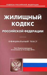 Жилищный кодекс Российской Федерации (по состоянию на 12.10.2012)