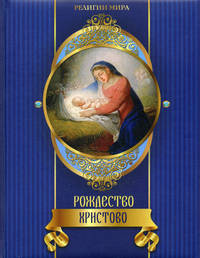 Рождество Христово (эксклюзивное подарочное издание)